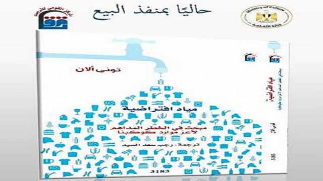 «مياه افتراضية» أحدث إصدارات المركز القومي للترجمة.. حاليا بمنفد البيع