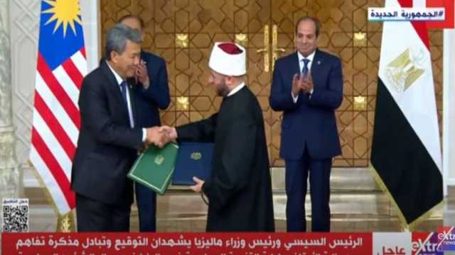 الرئيس السيسي يشهد توقيع مذكرة تفاهم مع ماليزيا بمجال الشؤون الإسلامية