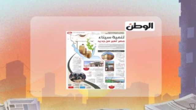 «8 الصبح» يبرز عدد «الوطن» اليوم.. «تنمية سيناء.. مصر تعبر من جديد»