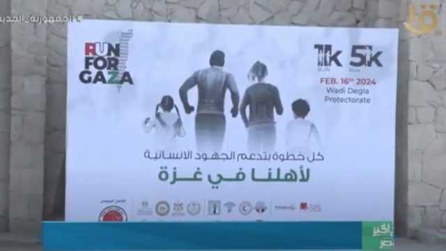 «اجري من أجل غزة».. ماراثون خيري لدعم الفلسطينيين (فيديو)