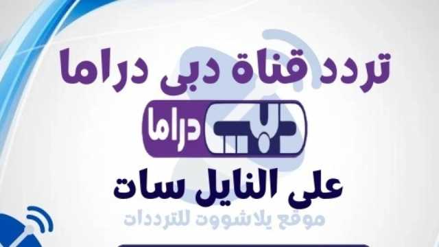 تردد قناة دبي دراما 2024.. الدراما المصرية تنافس على القنوات العربية