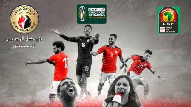 «حماة الوطن» بمطروح يطلق مسابقة لتشجيع المنتخب في كأس الأمم الأفريقية