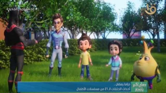دراما رمضان.. ملخص أحداث الحلقة 21 من مسلسلات الأطفال (فيديو)
