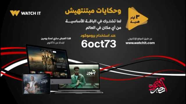 «WATCH IT» تتيح 3 أيام هدية للجمهور بمناسبة ذكرى انتصارات أكتوبر