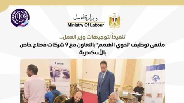 وزارة العمل: تنظيم ملتقى توظيفا لذوي الهمم في الإسكندرية