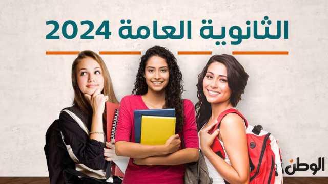 رابط مباشر وسريع للحصول على نتيجة الثانوية العامة 2024 عبر موقع الوطن