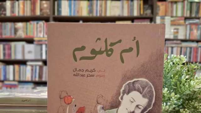 «أم كلثوم».. كتاب جديد للباحث كريم جمال