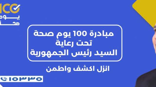 «الكهرباء»: الكشف على العاملين وأسرهم مجانا ضمن «100 يوم صحة» الثلاثاء