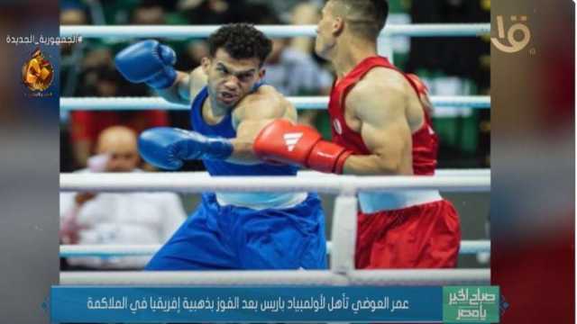عمر العوضي بعد تأهله لأولمبياد باريس: أتمنى الفوز بالميدالية الذهبية