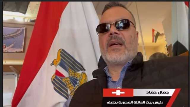 رئيس بيت العائلة المصرية في جنيف يعلن تأييد الرئيس السيسي بالانتخابات