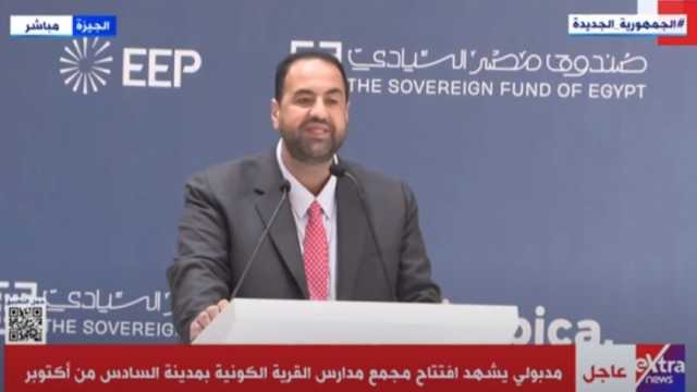 مدير استثمارات التعليم بـ«مصر السيادي»: نبني بلدا من أجل أولادنا
