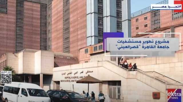 «اكسترا نيوز» تعرض تقريرا حول مشروع تطوير مستشفى قصر العيني (فيديو) 