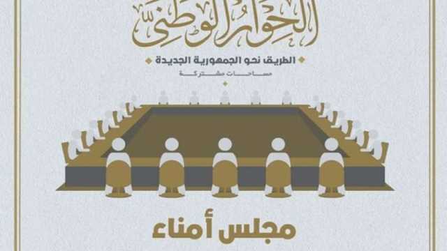 مصدر: اجتماع مهم للحوار الوطني والحكومة خلال ساعات لمتابعة «تنفيذ التوصيات»