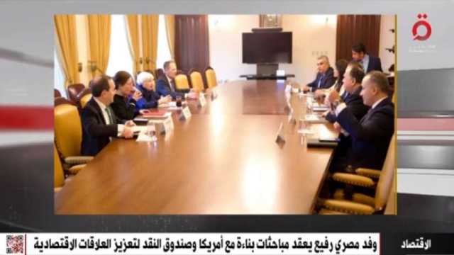 وفد مصري يبحث مع وزيرة الخزانة الأمريكية تعزيز العلاقات الاقتصادية