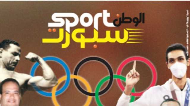 اقرأ في ملحق «الوطن سبورت»: مصر والأولمبياد.. تاريخ عريق ومستقبل مشرق