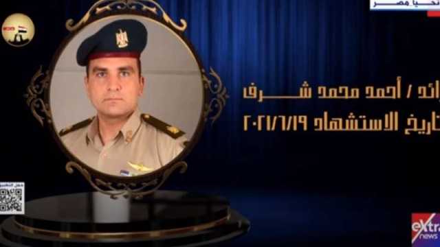 من هو الرائد أحمد محمد شرف؟.. كرم السيسي اسمه في احتفالية يوم الشهيد