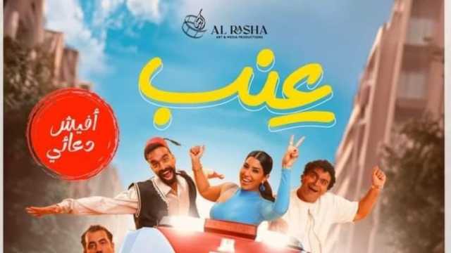 فيلم عنب يحافظ على المركز الثالث بقائمة الإيرادات اليومية بثالث أيام عرضه