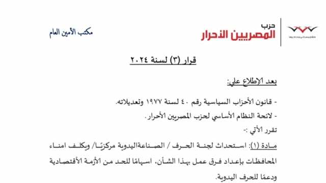 «المصريين الأحرار» يستحدث لجنة الحرف اليدوية ويكلف الجنايني برئاسة أعمالها