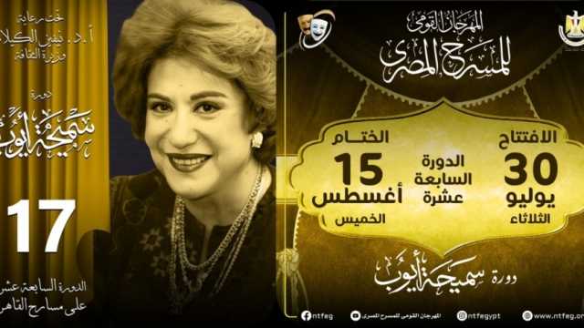 افتتاح المهرجان القومي للمسرح المصري في دار الأوبر 30 يوليو