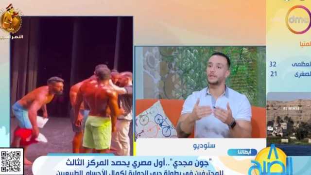 المصري جون مجدي بطل كمال الأجسام: حصلت على المركز الثالث للمحترفين في دبي 