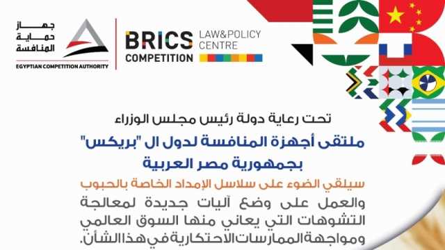 مصر تستضيف اجتماع رؤساء ومسؤولي أجهزة المنافسة والخبراء الدوليين بمجموعة البريكس غدا