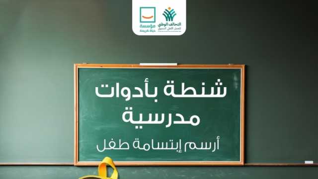 «حياة كريمة» تسلم شنط مدرسية للطلاب الأولى بالرعاية