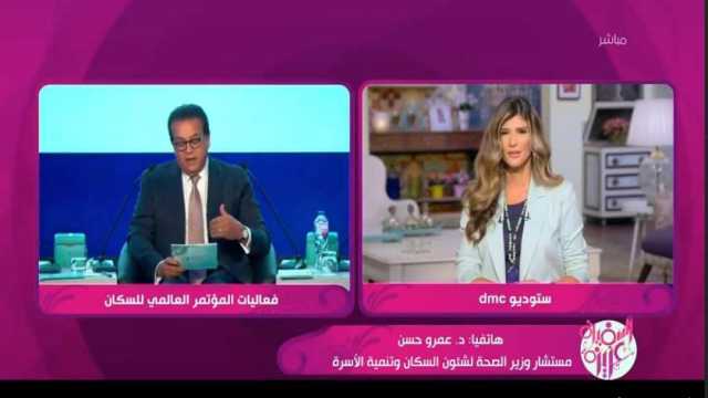 وزارة الصحة: المؤتمر العالمي للسكان فرصة لعرض التجارب الدولية الناجحة