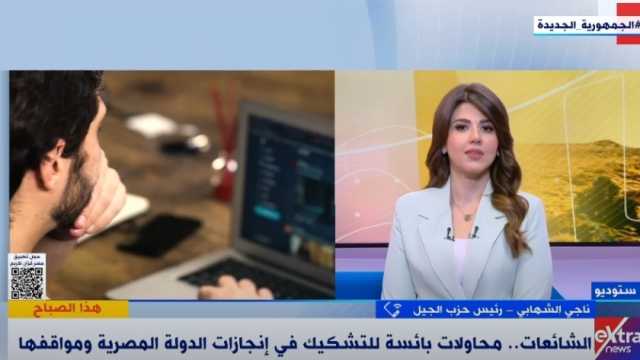 «حزب الجيل»: الشائعات جزءا من حروب الجيل الرابع والدولة تتصدى لها