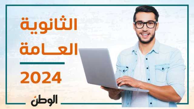 اعرف درجاتك في كل مادة.. رابط الحصول على نتيجة الثانوية العامة 2024