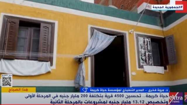 «حياة كريمة»: تخصيص 13.12 مليار جنيه لمشاريع خاصة بالمرحلة الثانية