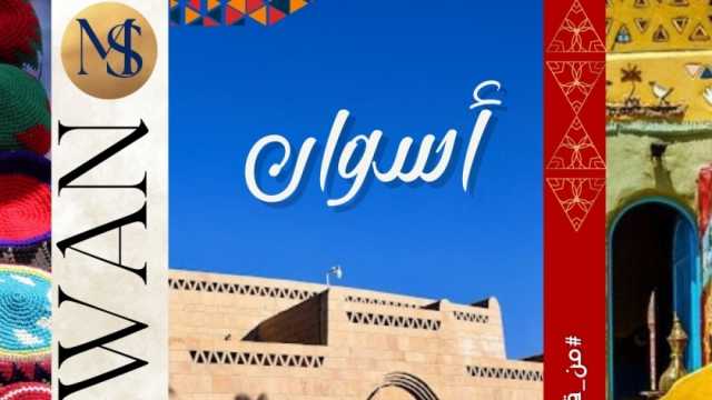 «السياحة» تحتفل بالعيد القومي لمحافظة أسوان.. تضم 3 متاحف أثرية