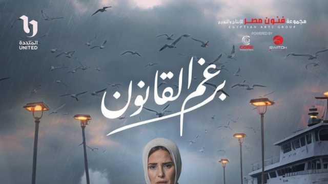 مسلسل برغم القانون يدخل قائمة الأعلى مشاهدة عبر منصة watch it