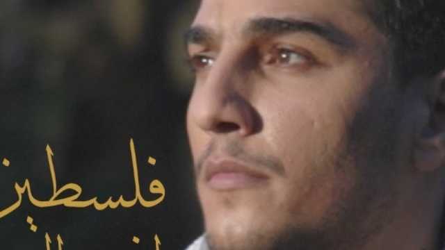 محمد عساف يدعم فلسطين: صباح الخير للصامدة رغم الألم