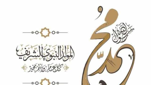 10 عبارات للتهنئة بالمولد النبوي الشريف.. «ولد الهدى فالكائنات ضياء»