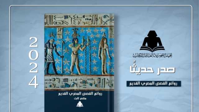 «العامة للكتاب» تصدر «روائع القصص المصري القديم» لـ منتصر ثابت