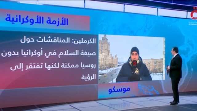 «القاهرة الإخبارية»: روسيا ترفض مناقشة صيغة السلام في أوكرانيا دون مشاركتها