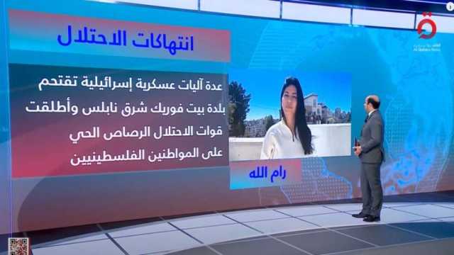 «القاهرة الإخبارية»: إعدامات داخل المنازل واستهداف بالرصاص الحي في الضفة