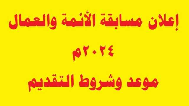 رابط التقديم لوظائف الأوقاف فتح الآن: 1000 وظيفة لإمام وخطيب بالمسجد