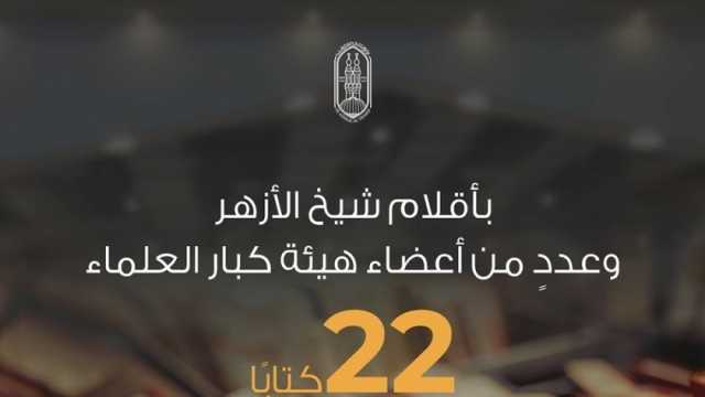 بأقلام الإمام الأكبر والعلماء.. 22 عنوانا تتصدر مبيعات الأزهر بمعرض الكتاب