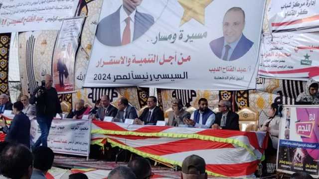 انطلاق مؤتمر «الحرية المصري» بالدقهلية لدعم المرشح الرئاسي عبد الفتاح السيسي