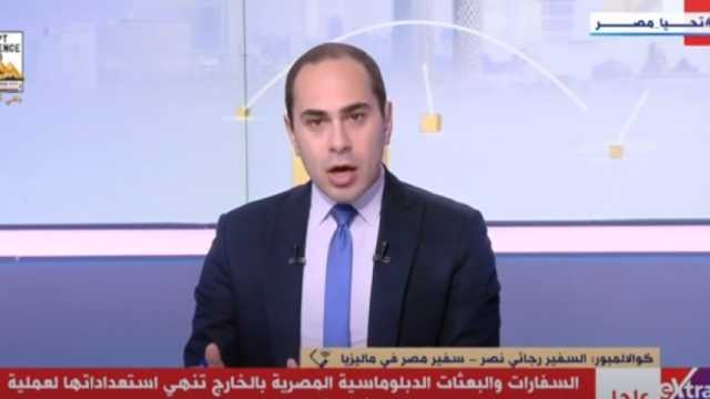 سفير مصر بماليزيا: بوادر مشرفة للإقبال على انتخابات الرئاسة في الساعة الأولى