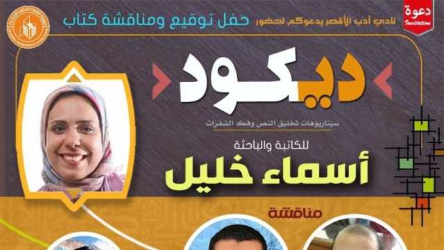 توقيع كتاب «ديكود» لنقد سيناريوهات تخليق النص بـ«أدب الأقصر» الجمعة