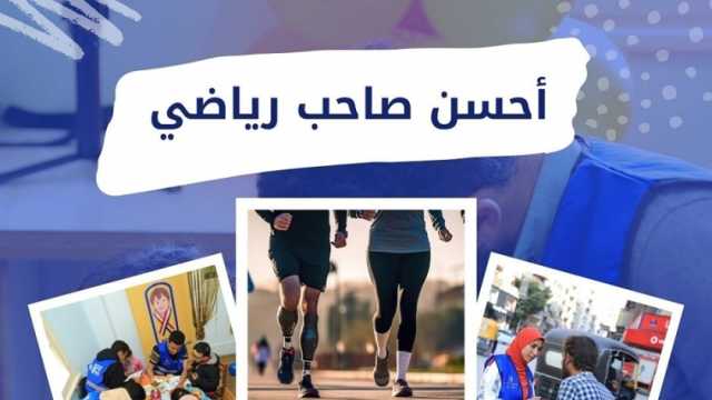 التحالف الوطني يطلق ماراثون «أحسن صاحب» بالإسكندرية لدعم ذوي الهمم اليوم