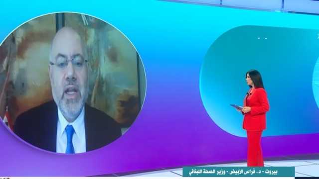 وزير الصحة اللبناني: الدكتور خالد عبد الغفار عرض علينا المساعدة منذ أول يوم للعدوان