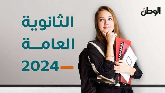 رابط مباشر لنتيجة الثانوية العامة 2024.. قريبًا على موقع الوطن