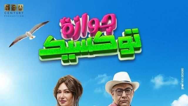 8 ملايين جنيه إيرادات فيلم جوازة توكسيك خلال 6 أسابيع