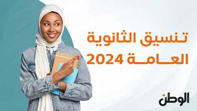 توقعات تنسيق الجامعات 2024 علمي علوم حسب نسب النجاح وشرائح المجاميع