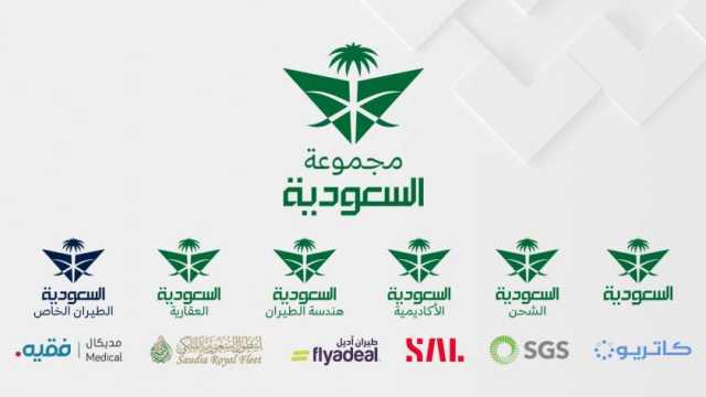 مجموعة السعودية تطلق هويتها وعصرها الجديد كمنظومة طيران متكاملة