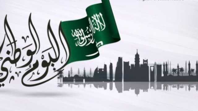 كم يتبقى على اليوم الوطني السعودي؟.. تحت شعار «نحلم ونحقق»