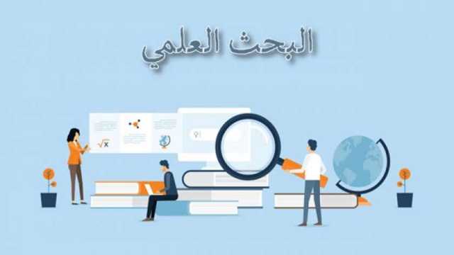 خطوات البحث العلمي.. كل ما تريد معرفته لإجراء دراسة ناجحة